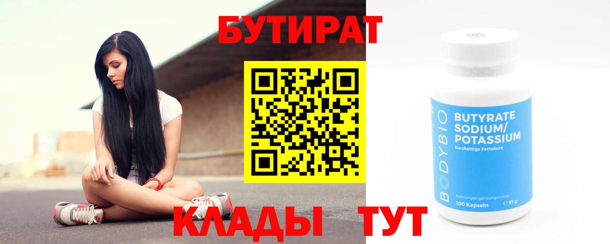 БУТИРАТ 1.4BDO  Вход с VPN  Мценск 