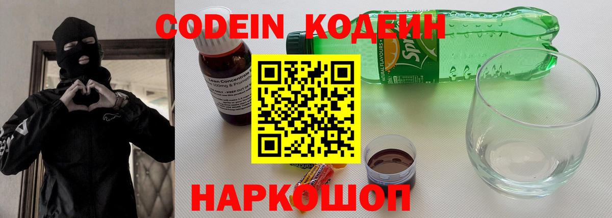 Мценск  Кодеиновый сироп Lean напиток Lean (лин)  Кодеин Purple Drank  Вход с VPN 
